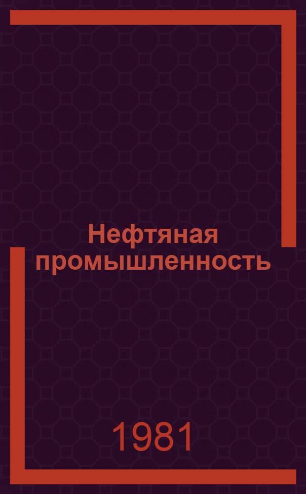 Нефтяная промышленность : Экспресс-информация Сер. "Промысловое дело". [24]