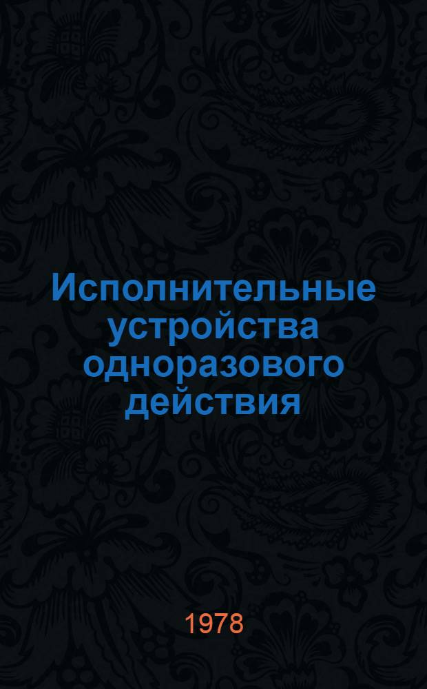 Исполнительные устройства одноразового действия : Учеб. пособие