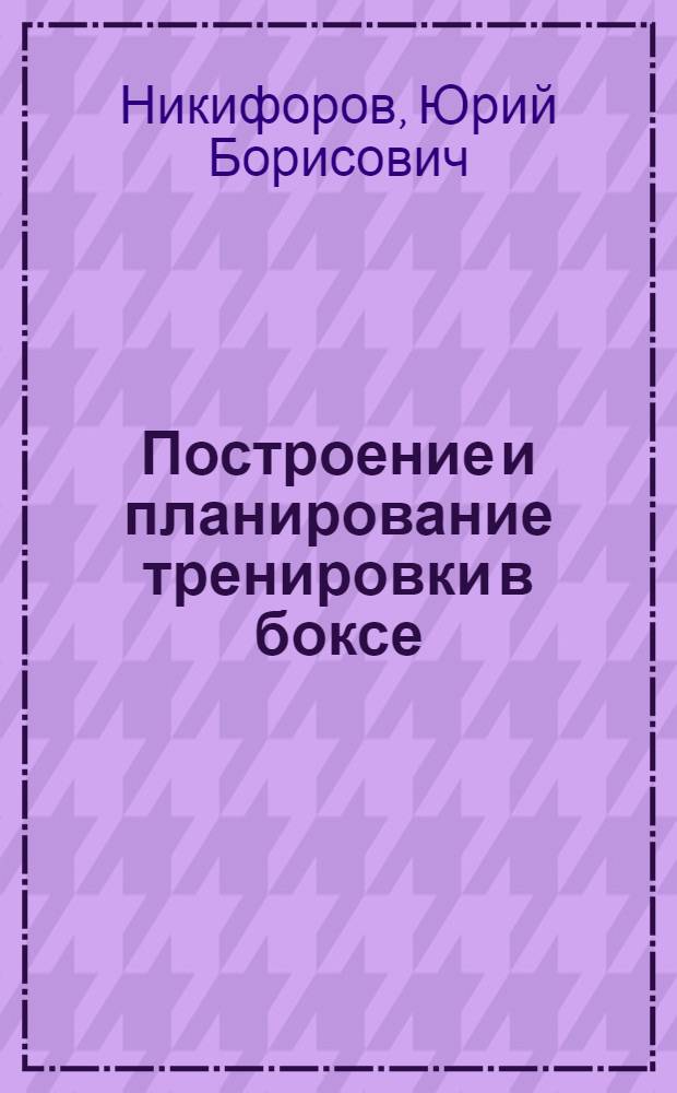 Построение и планирование тренировки в боксе