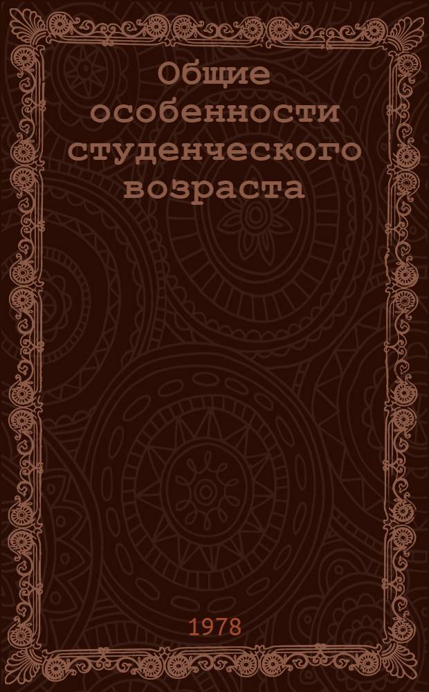 Общие особенности студенческого возраста : (Учеб. задания и метод. указания кураторам студ. групп)