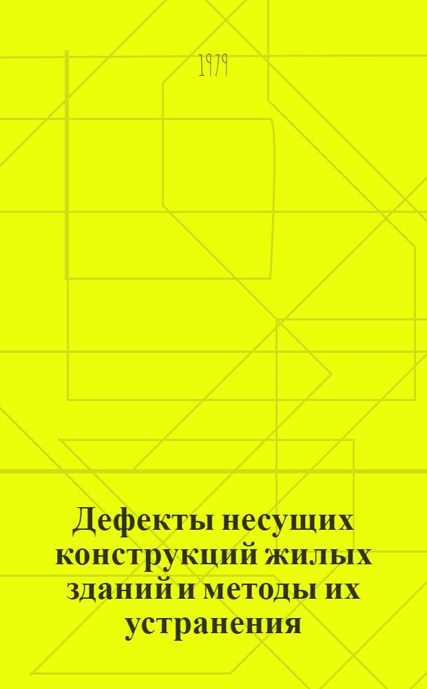 Дефекты несущих конструкций жилых зданий и методы их устранения : Учеб. пособие. Ч. 5 : Устранение дефектов ограждающих конструкций жилых зданий