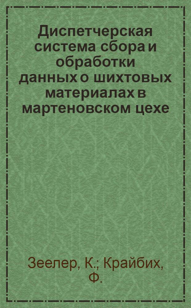 Диспетчерская система сбора и обработки данных о шихтовых материалах в мартеновском цехе
