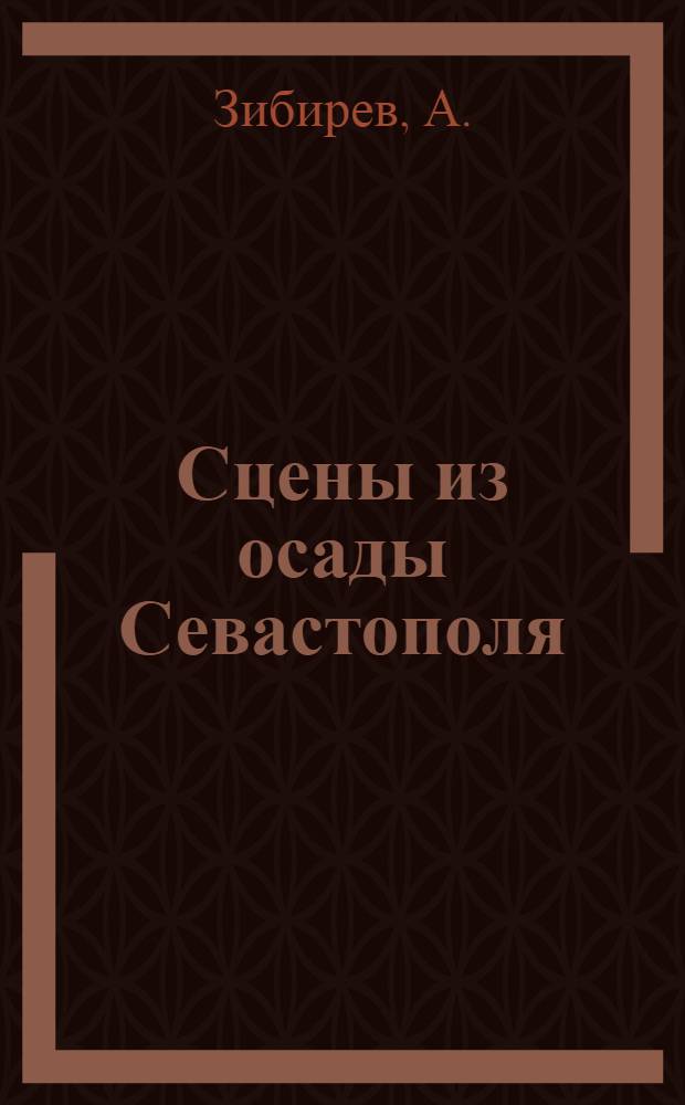 Сцены из осады Севастополя