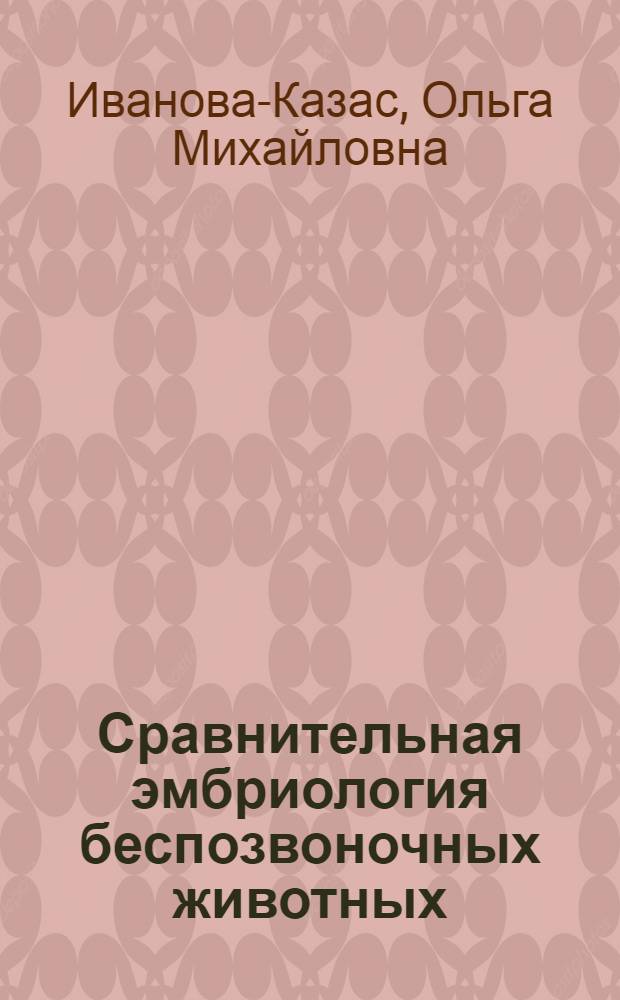 Сравнительная эмбриология беспозвоночных животных