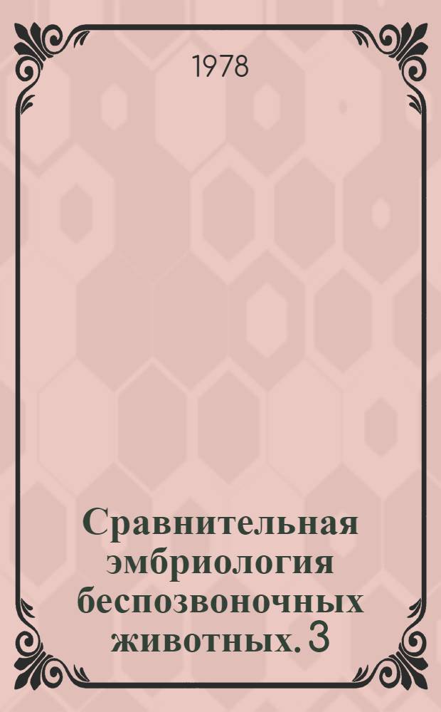 Сравнительная эмбриология беспозвоночных животных. [3] : Иглокожие и полухордовые