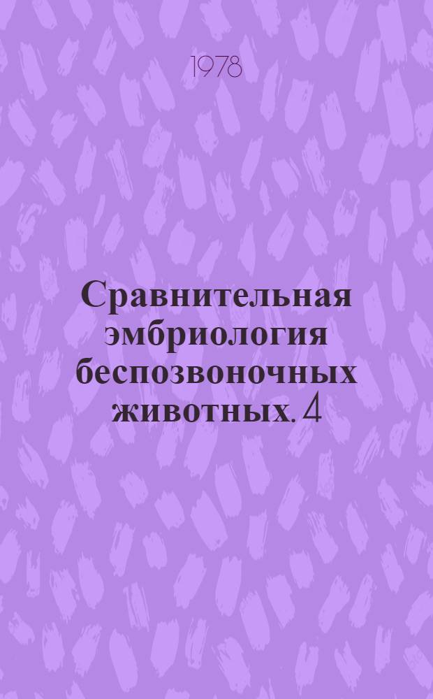 Сравнительная эмбриология беспозвоночных животных. [4] : Низшие хордовые