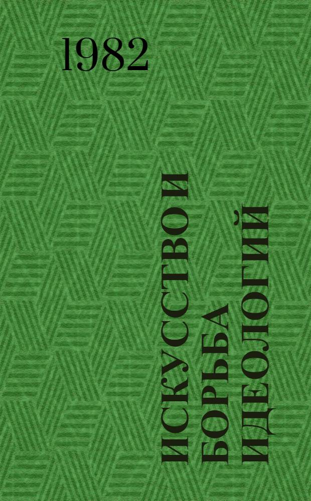 Искусство и борьба идеологий : Библиогр. указ. ... ... 1977-1978
