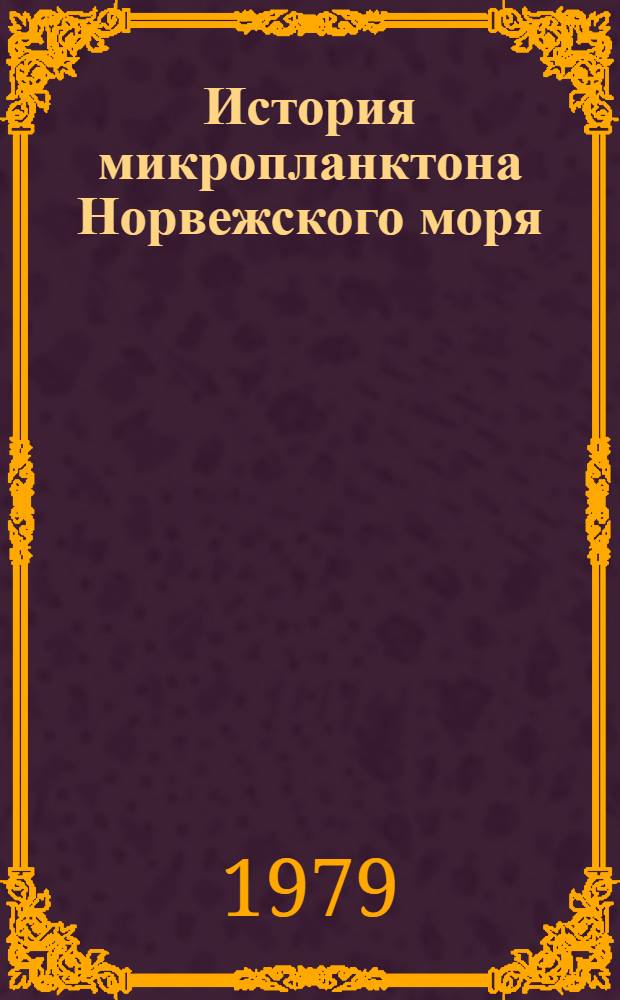 История микропланктона Норвежского моря : (По материалам глубоководного бурения)