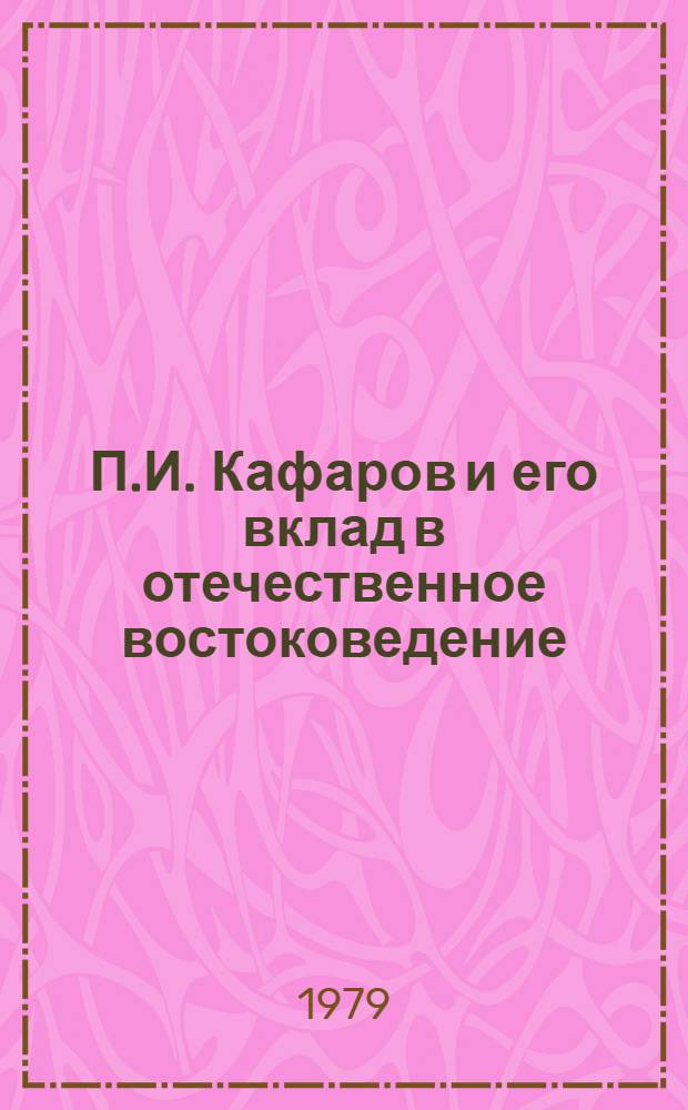 П.И. Кафаров и его вклад в отечественное востоковедение : (К 100-летию со дня смерти) Материалы конф. Ч. 2