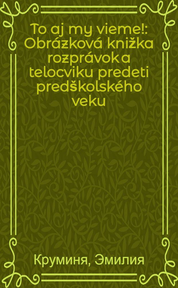 To aj my vieme! : Obrázková knižka rozprávok a telocviku predeti predškolského veku