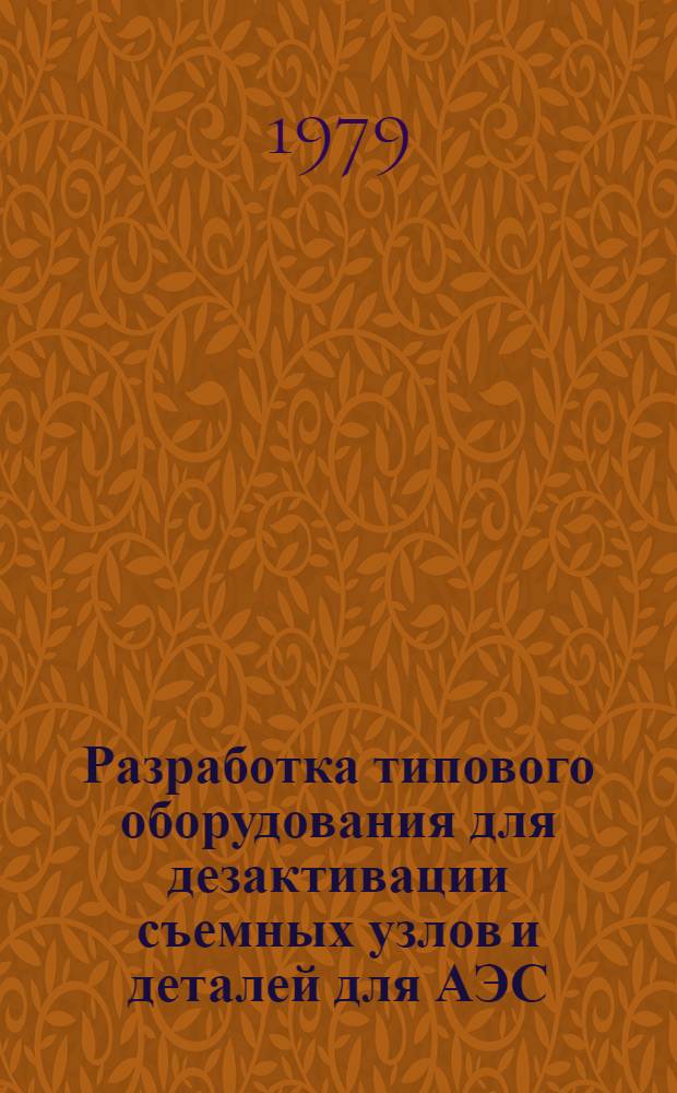 Разработка типового оборудования для дезактивации съемных узлов и деталей для АЭС: № 1-3, 4. 2. 1 : Материал Делегации СССР на Совещ. специалистов стран-членов СЭВ по теме 1-3, 3