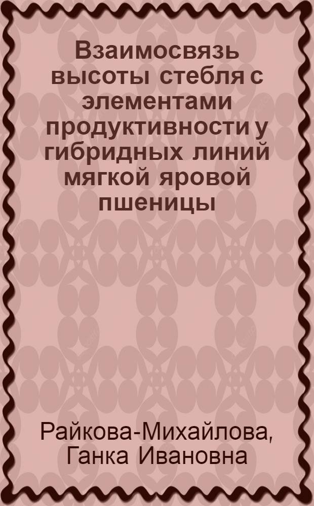 Взаимосвязь высоты стебля с элементами продуктивности у гибридных линий мягкой яровой пшеницы : Автореф. дис. на соиск. учен. степ. канд. с.-х. наук : (06.01.05)