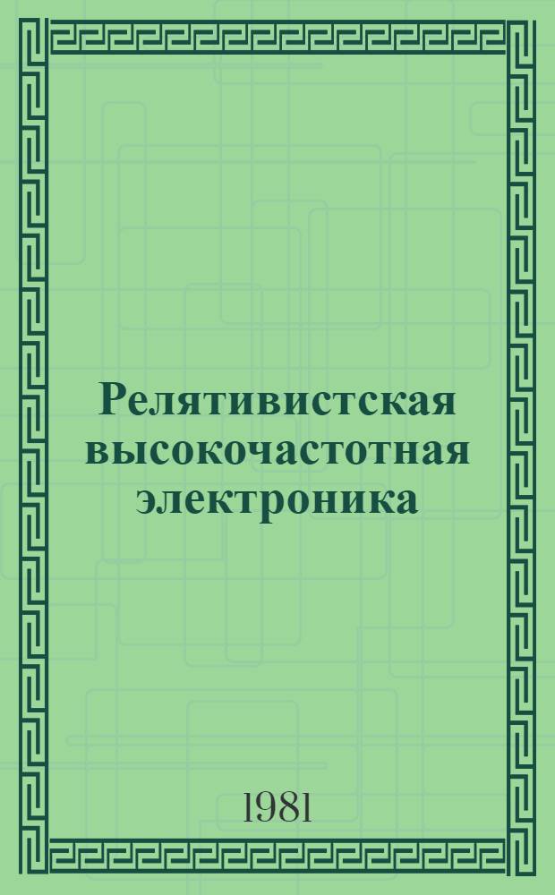 Релятивистская высокочастотная электроника : Сб. ст. [Вып. 1]-. [Вып. 2] : Проблемы повышения мощности и частоты излучения