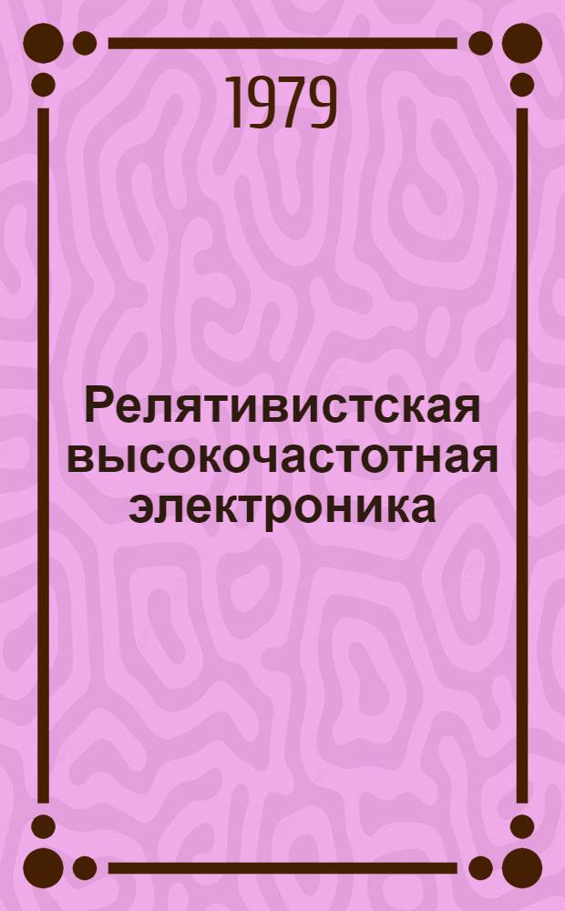 Релятивистская высокочастотная электроника : Сб. ст. [Вып. 1]-. Вып. 3 : Материалы III Всесоюзного семинара (г. Горький, 22-24 февраля 1983 г.)