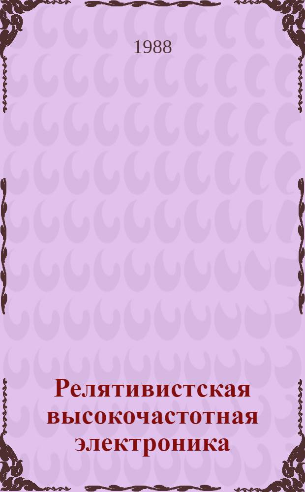 Релятивистская высокочастотная электроника : Сб. ст. [Вып. 1]-. Вып. 5 : Материалы V Всесоюзного семинара (Новосибирск, 5-7 мая 1987 г.)