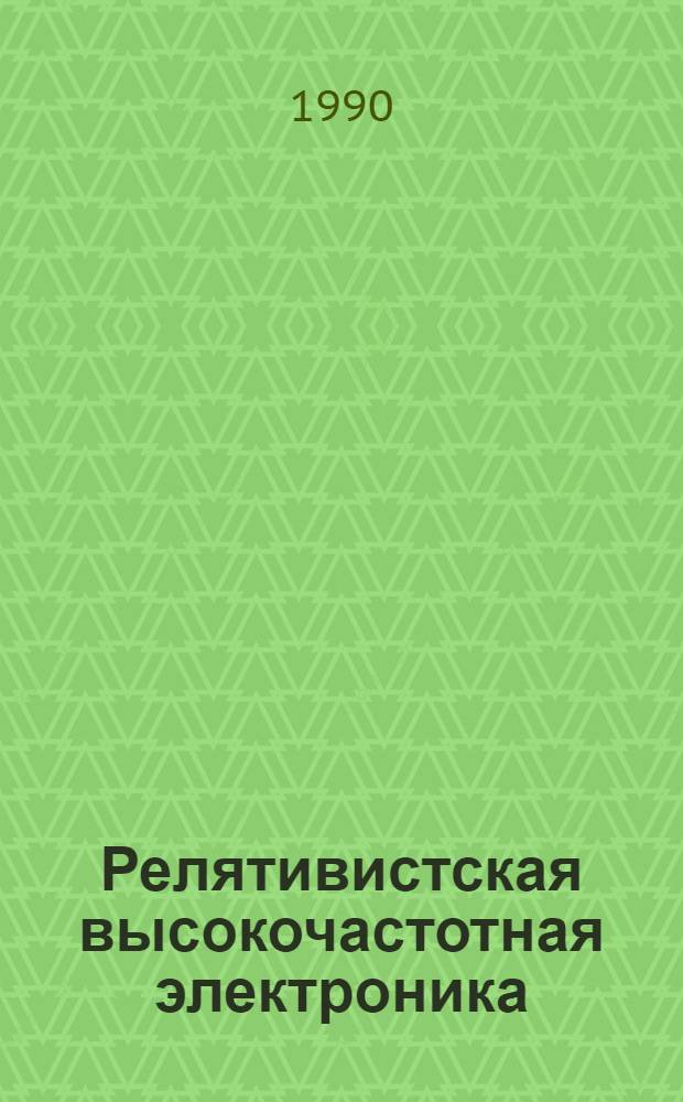Релятивистская высокочастотная электроника : Сб. ст. [Вып. 1]-. Вып. 6 : Материалы VI семинара (Свердловск, 16-18 мая 1989 г.)