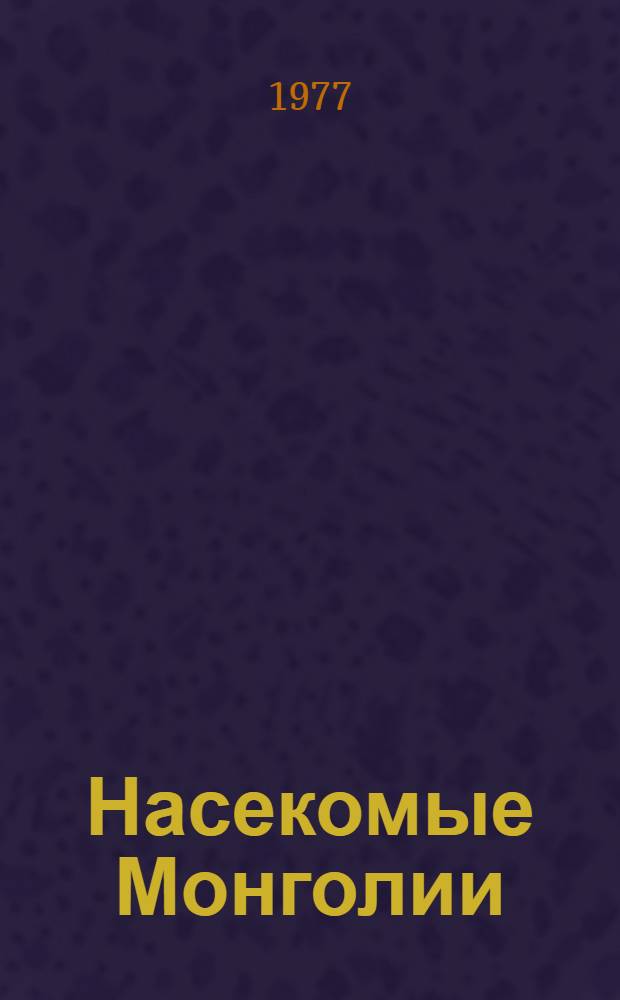 Насекомые Монголии : Сб. ст. Вып. 5