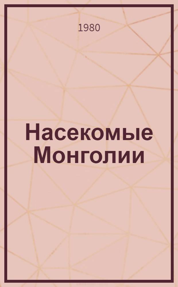 Насекомые Монголии : Сб. ст. Вып. 7