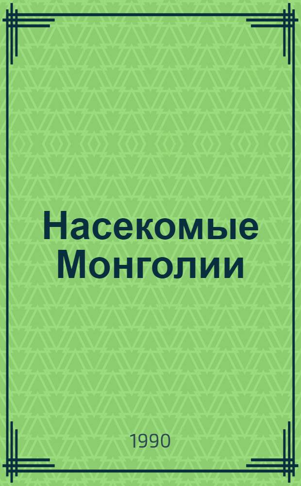 Насекомые Монголии : Сб. ст. Вып. 11