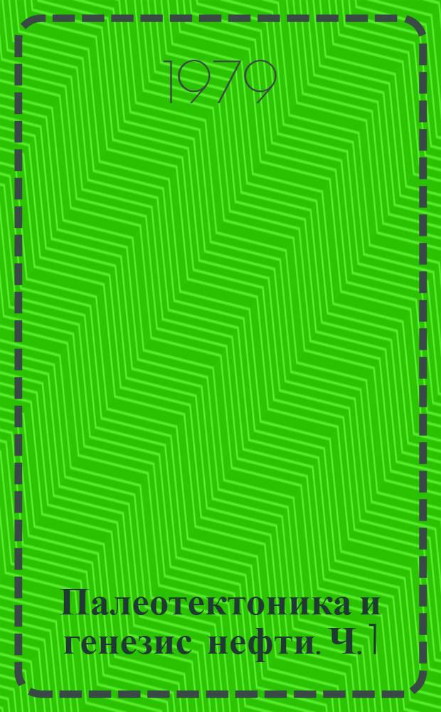 Палеотектоника и генезис нефти. Ч. 1