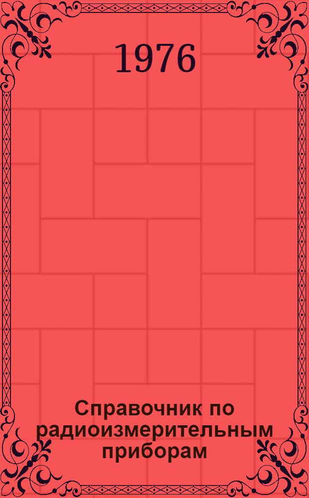 Справочник по радиоизмерительным приборам