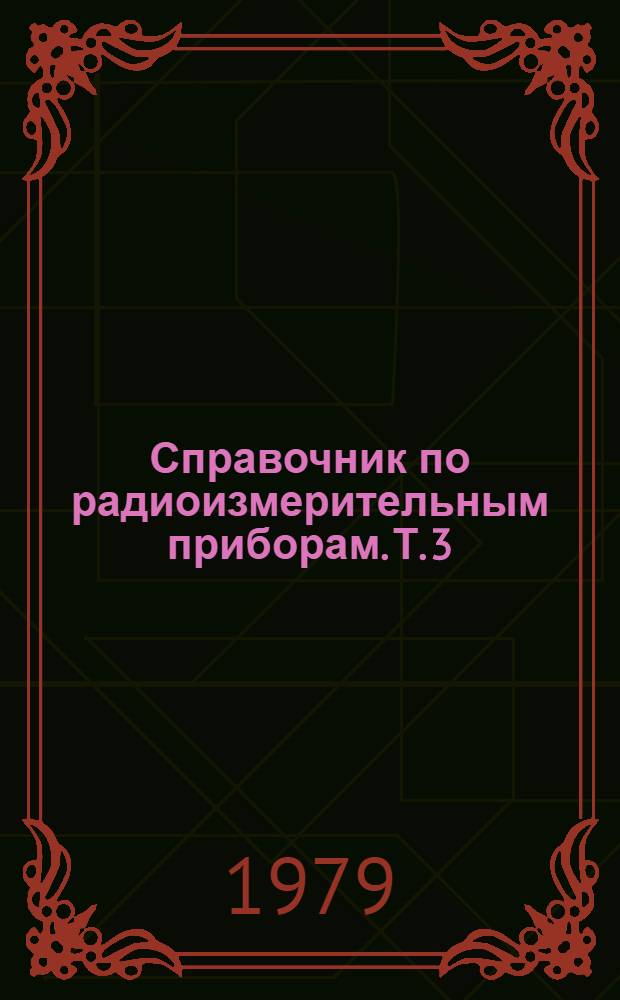 Справочник по радиоизмерительным приборам. Т. 3 : Измерение электромагнитных полей. Анализ спектра. Осциллография. Импульсные измерения