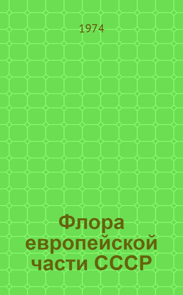 Флора европейской части СССР : В 11 т
