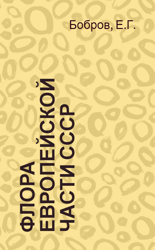 Флора европейской части СССР : В 11 т. Т. 5 : Покрытосеменные двудольные