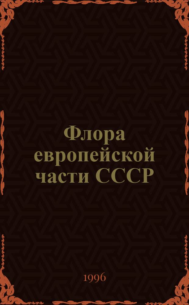 Флора европейской части СССР : В 11 т. Т. 9 : Покрытосеменные