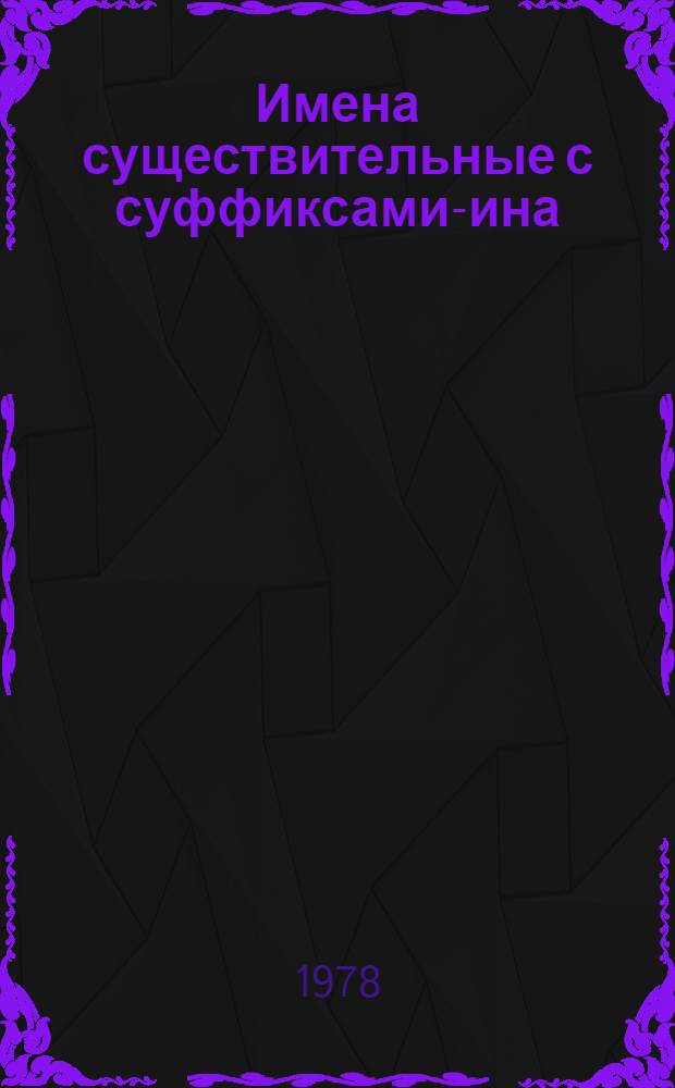 Имена существительные с суффиксами -щина / -чина, -овщина / -евщина в русском языке (их образование и структурно-семантическая характеристика) : Автореф. дис. на соиск. учен. степ. канд. филол. наук : 10.02.01
