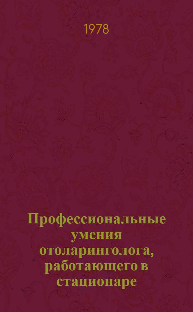 Профессиональные умения отоларинголога, работающего в стационаре : Учеб. задание для курсантов отоларингологов
