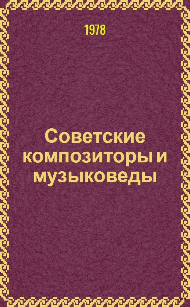 Советские композиторы и музыковеды : Справочник в 3 т. Т. 1 : А - И