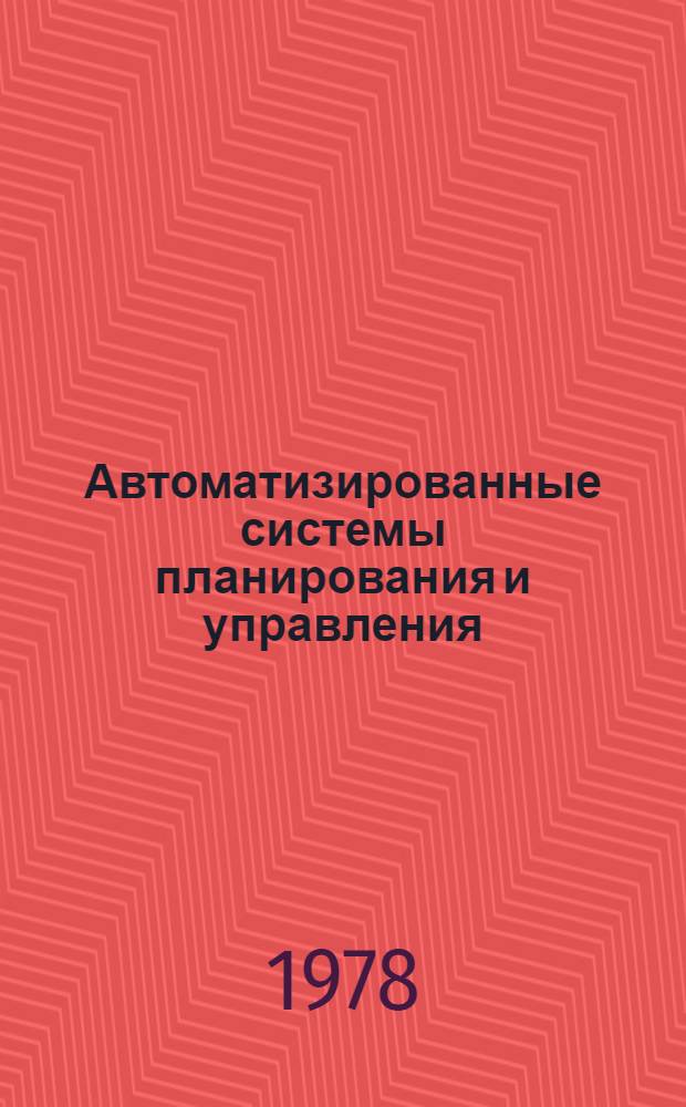 Автоматизированные системы планирования и управления : Сборник. Вып. 4