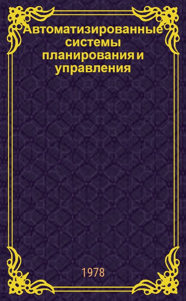 Автоматизированные системы планирования и управления : Сборник. Вып. 5