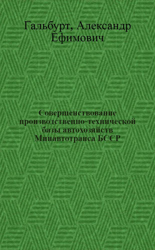 Совершенствование производственно-технической базы автохозяйств Минавтотранса БССР