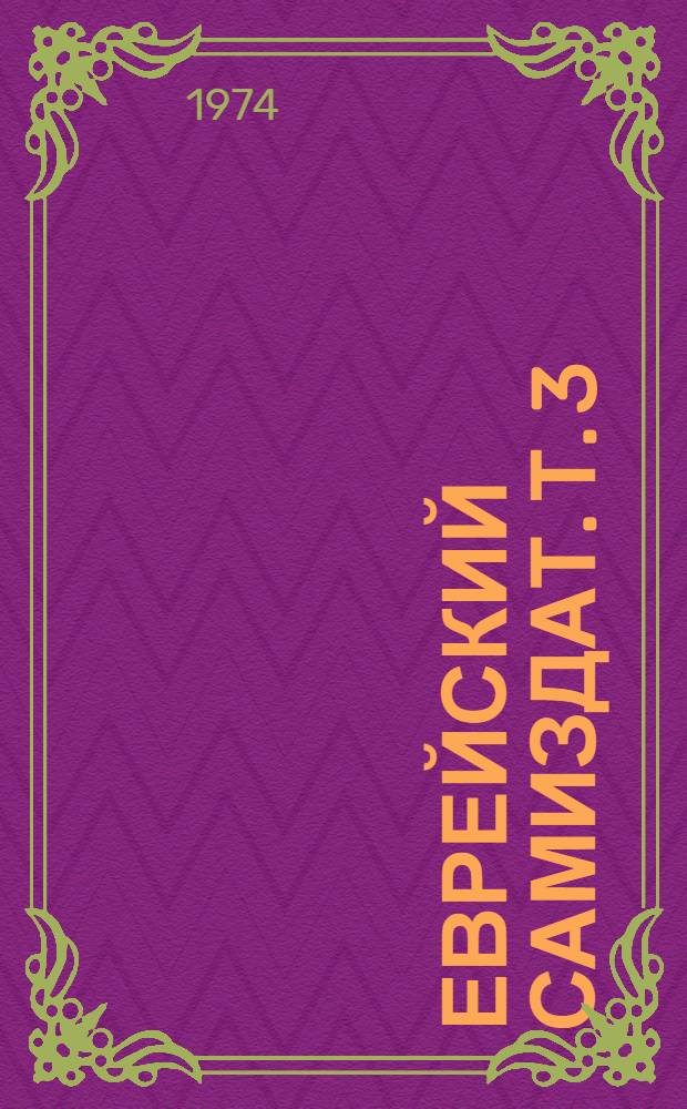 Еврейский самиздат. Т. 3