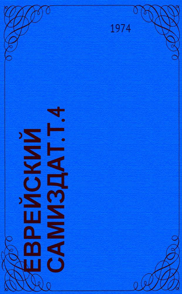 Еврейский самиздат. Т. 4