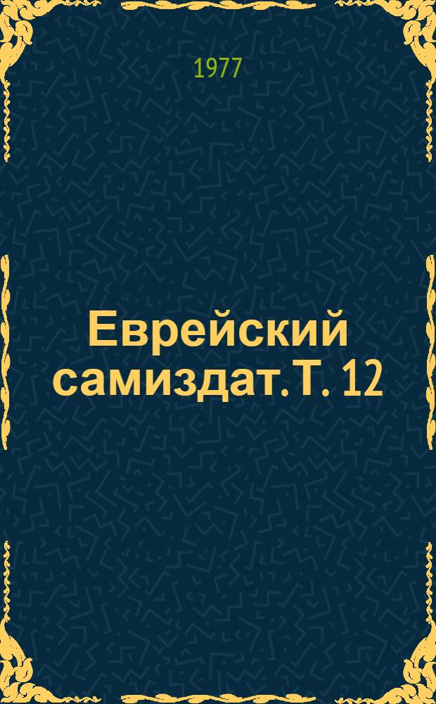 Еврейский самиздат. Т. 12