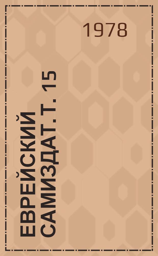 Еврейский самиздат. Т. 15