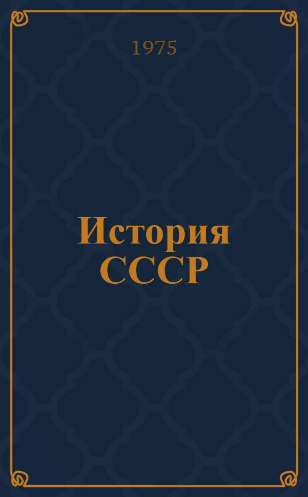 История СССР : Список лит. для учителей... ... на 1974-1975 учебный год. Разд. 8 : СССР на пути дальнейшего развития социалистического общества. Полная и окончательная победа социализма в СССР. (1938-1958 гг.)