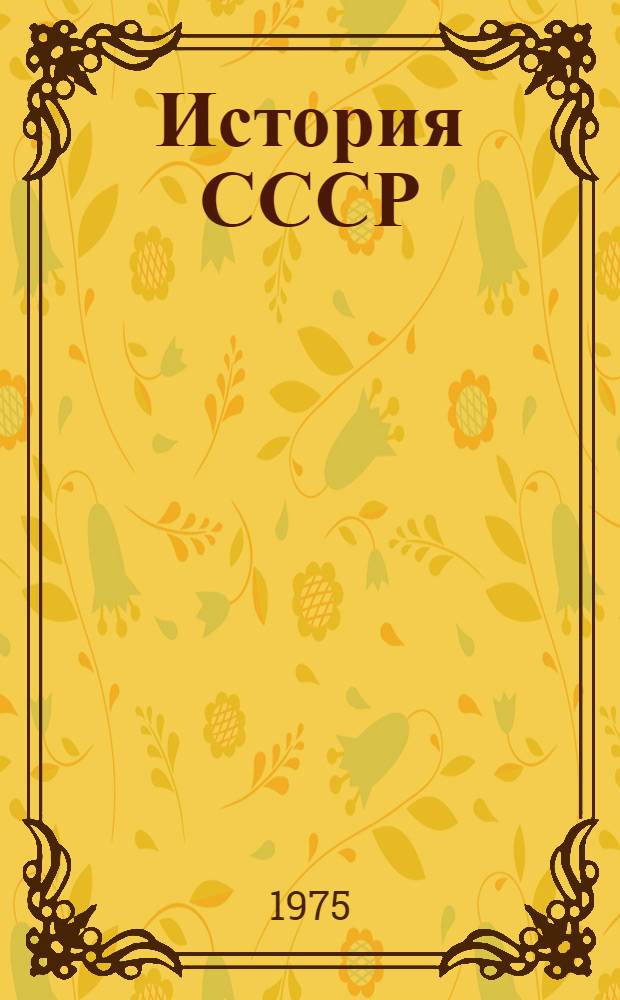 История СССР : Список лит. для учителей... ... на 1975-1976 учебный год. Разд. 8 : СССР на пути дальнейшего развития социалистического общества. Полная и окончательная победа социализма в СССР. (1938-1958 гг.)
