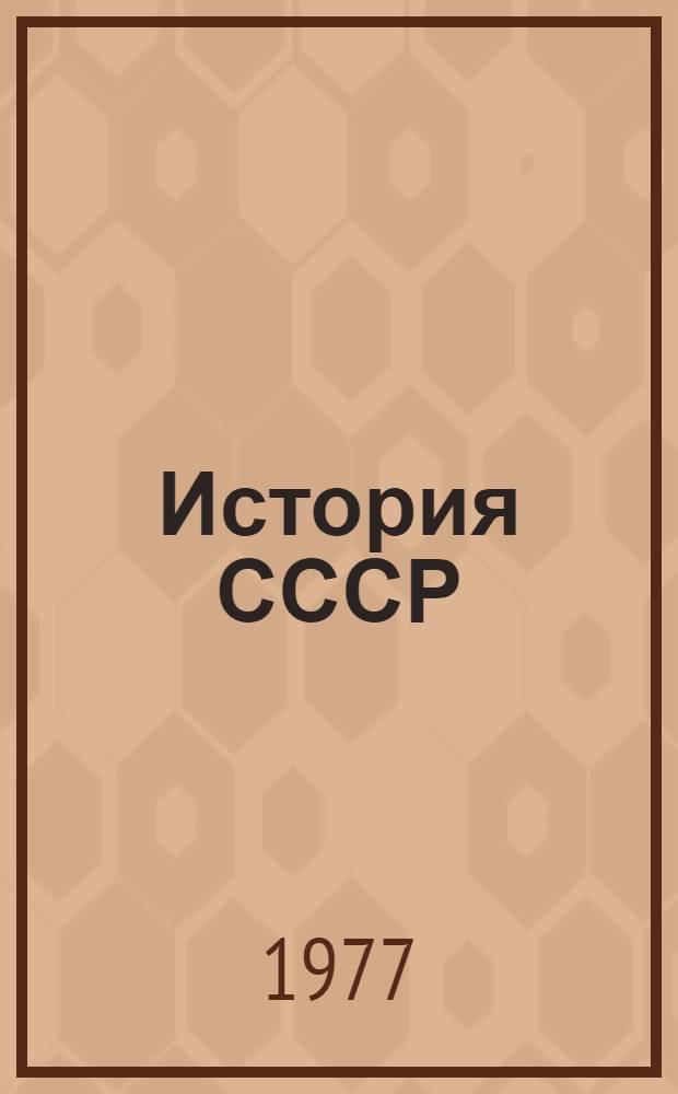 История СССР : Список лит. для учителей... ... на 1976-1977 учебный год. Разд. 7 : Победа Великой Октябрьской социалистической революции и построение социализма в СССР