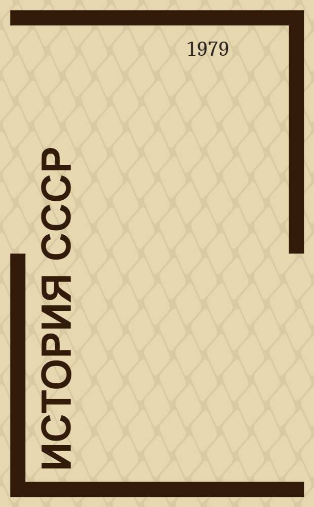 История СССР : Список лит. для учителей... ... на 1978-1979 учебный год. Разд. 7. Темы 1-2 : Россия в период перерастания буржуазно-демократической революции в социалистическую ; Победа социалистической революции и установление диктатуры пролетариата в России. Начало переходной эпохи от капитализма к социализму