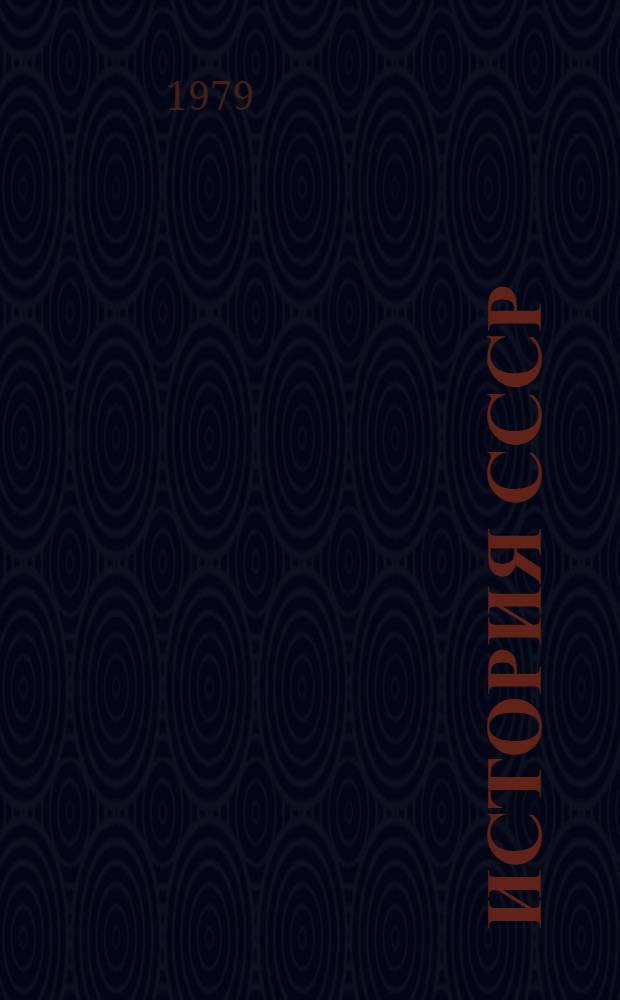 История СССР : Список лит. для учителей... ... на 1979-1980 учебный год. Разд. 8. Тема 2 : Великая Отечественная война Советского Союза (1941-1945 гг.)