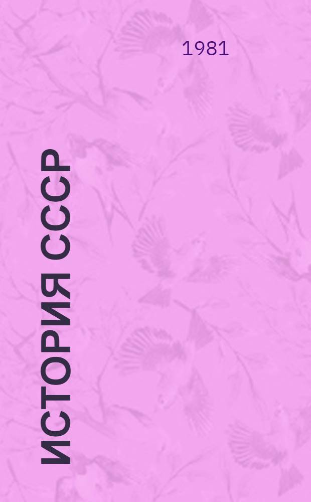 История СССР : Список лит. для учителей... ... на 1981-1982 учебный год. Разд. 8. Тема 1 : Упрочение социалистического общества в СССР (1938 - июнь 1941 гг.)