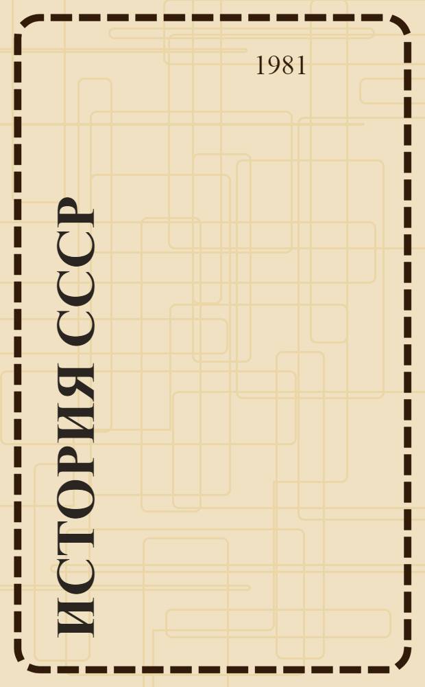 История СССР : Список лит. для учителей... ... на 1981-1982 учебный год. Разд. 8. Тема 3 : Послевоенное восстановление и дальнейшее развитие народного хозяйства СССР. Полная и окончательная победа социализма в СССР (1945-1958 гг.)