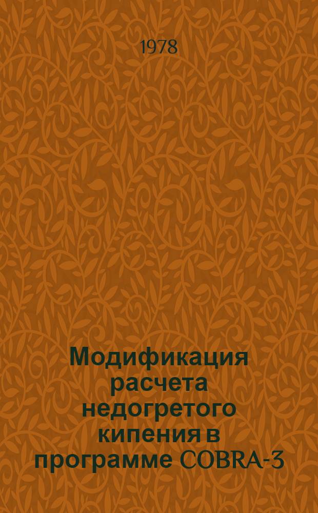 Модификация расчета недогретого кипения в программе COBRA-3/KFKI