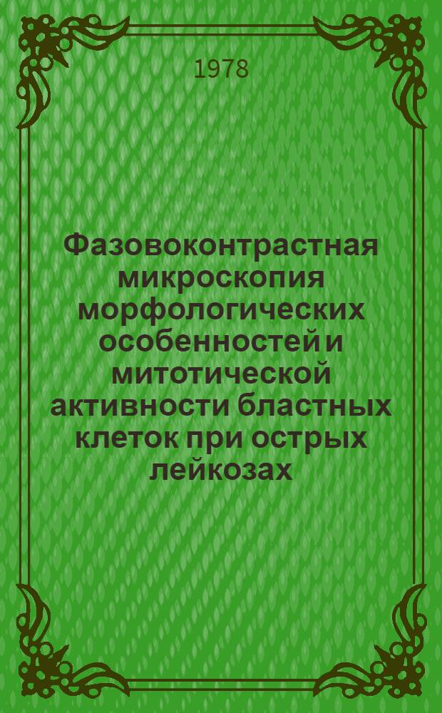 Фазовоконтрастная микроскопия морфологических особенностей и митотической активности бластных клеток при острых лейкозах : Автореф. дис. на соиск. учен. степ. канд. мед. наук : (14.00.29)