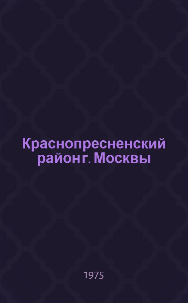 Краснопресненский район [г. Москвы] : Библиогр. указ. ... ... 1969-1974