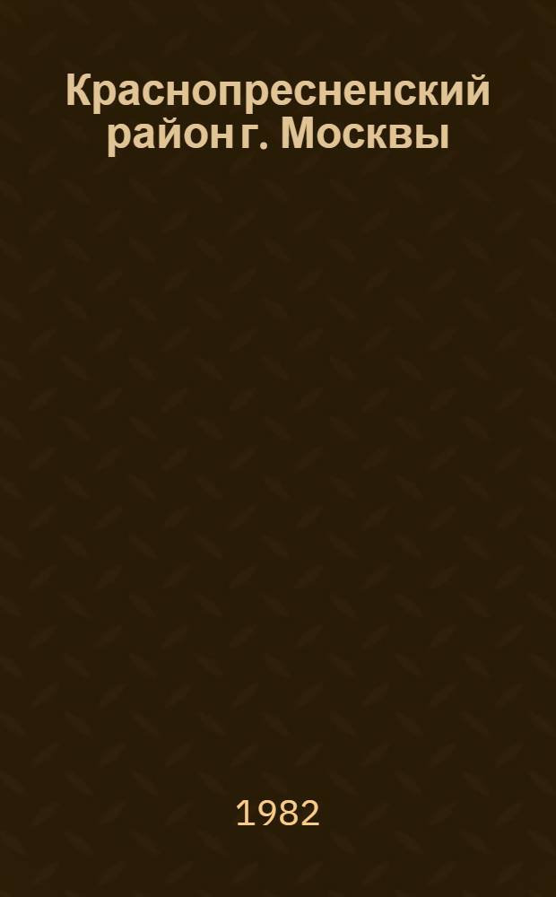 Краснопресненский район [г. Москвы] : Библиогр. указ. ... ... за 1981 год